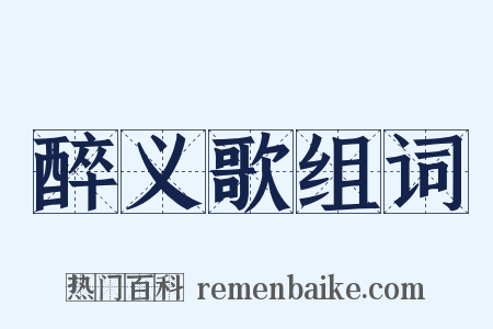 醉义歌组词是什么意思的图片
